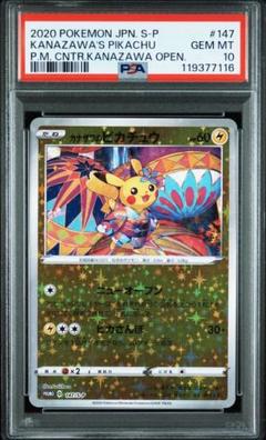 PSA10】 カナザワのピカチュウ 144/S-P 即購入OK！ 897