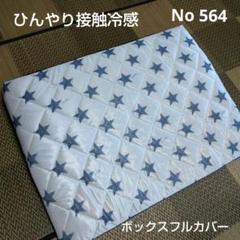 セブンスピロー専用カバー シングルサイズ No 564