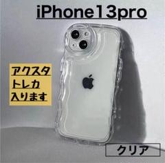 iPhone13pro スマホケース クリア うねうね　アクスタ 推し活 透明