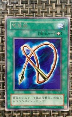 【値下げしました】遊戯王 電撃鞭　レア　初期　2期のサムネイル