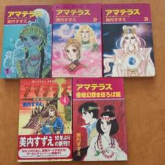 美内すずえ　アマテラス　全4巻　＋　倭姫幻想まほろば編　少女漫画　初版　希少 Amazon.co.jp: アマテラス 倭姫幻想まほろば編 (あすか