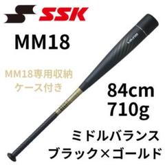 【新品・未使用】 MM18 84cm 670g ケース付 エスエスケイ（スポーツ用品） エスエスケイ（SSK）（メンズ