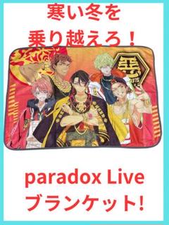 paradox Live ブランケット 膝掛け 70cm×100cm