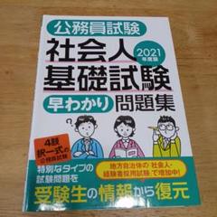 公務員試験 社会人 問題集 まとめ売り 2024年度版 公務員試験 社会人基礎試験問題集 - メルカリ
