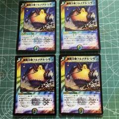 剛勇王機フルメタル・レモン　4枚セット　DM-25のサムネイル