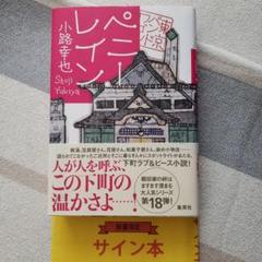 PUNK 初版 サイン本 サイン本・初版】沢木耕太郎『暦のしずく』未開封新品 - メルカリ