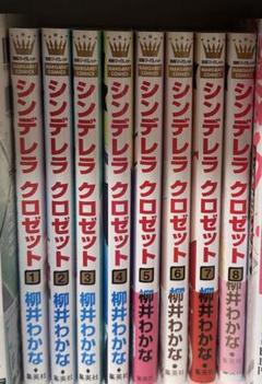 シンデレラクロゼット 漫画 全巻セット