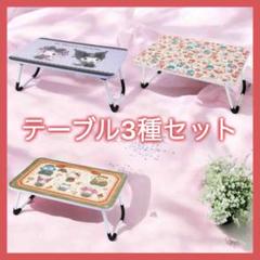 サンリオキャラクターズ メロクロ もふ耳 折りたたみテーブル 3種セット