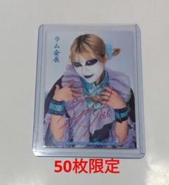 BBM 女子プロレス カード ラム会長 50枚限定 箔 サイン カード BBM2021女子プロレス 50枚限定インサート版直筆サインカード