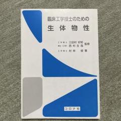 臨床工学技士のための生体物性