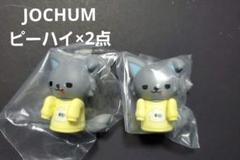 ピーハイ ジェオチャム マスコット JOCHUM ピーハイ マスコット - メルカリ
