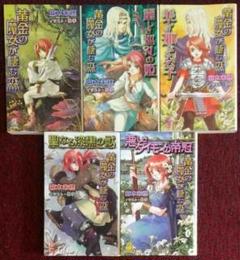 黄金の魔女が棲む森 シリーズ5冊セット