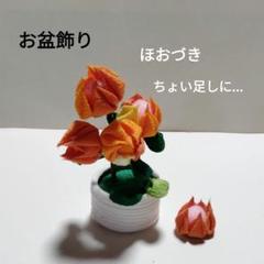確認用　nana　つまみ細工 精霊馬 ほおづき お盆飾り 初盆 新盆 357 つまみ細工 精霊馬 ほおづき 初盆 新盆 お盆飾り 和飾り