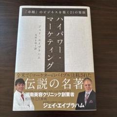 2025年最新】ハイパワー・マーケティング ジェイ エイブラハムの