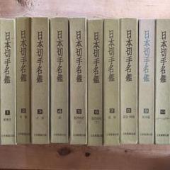 2025年最新】日本切手名鑑の人気アイテム - メルカリ