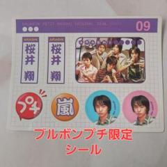 嵐 押し込み ブルボンプチシリーズ板 ビッグ 看板 パネル ポップ