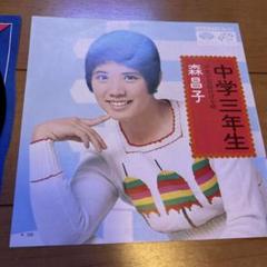 レコード　森昌子