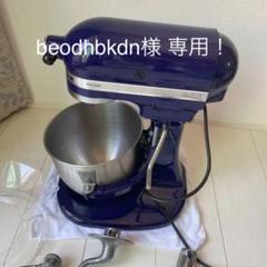 【beodhbkdn様専用!】キッチンエイド スタンドミキサー Pro500