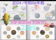 #2024ミントセット #造幣局  2set #viproomtokyo 2025年最新】造幣局 貨幣セット 2024の人気アイテム - メルカリ