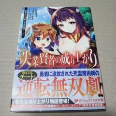 【サイン本】失業賢者の成り上がり ～嫌われた才能は世界最強でした～