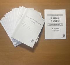 【裁断済み】予備試験口述再現2011~2021 非売品】予備試験 口述再現集 2011年〜2023年＋2024年口述模試
