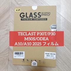 TECLAST P30T/P30/M50S/ODEA 保護フィルム