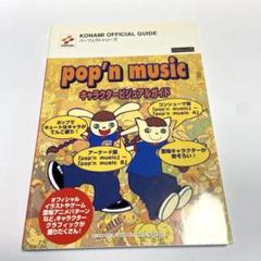KONAMI - ポップンミュージック　イラストブック　ポップンな関係　ビジュアルガイド　セット KONAMI - ポップンミュージック イラストブック ポップンな関係