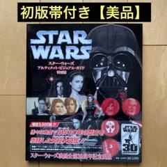 スター・ウォーズアルティメット・ビジュアル・ガイド : 特別篇