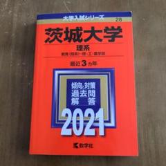 【４冊】茨城大学 理系 教学社　赤本　書込みなし　2014 2017 2020他 614zomCpM4L.jpg