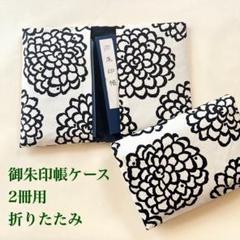 御朱印帳ケース折りたたみ2冊用 オフホワイト地黒ダリア柄 #9595