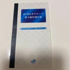 JR西日本株主優待券