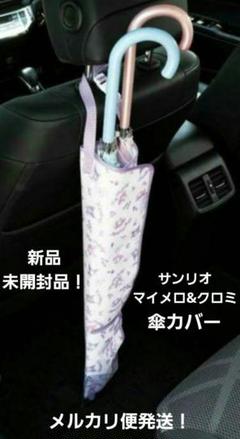 サンリオ クロミ&マイメロ 傘カバー 傘立て 傘入れ 傘収納 雨 車 ポケット