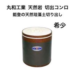 希少　珪藻土　丸和工業　切り出し七輪　未使用 希少珪藻土丸和工業切り出し七輪未使用