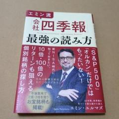 エミン流「会社四季報」最強の読み方