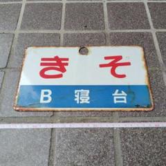 鉄道部品 サボ
#サボ #行き先板 #鉄道部品 #鉄道サボ 行先板、サボ :: Yahoo!Auction｜DEJAPAN - Bid and Buy Japan