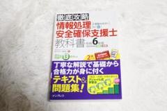 徹底攻略 情報処理 安全確保支援士 教科書 2024年版