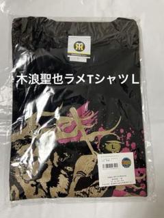 木浪聖也　シルエットラメTシャツ24 Ｌサイズ【新品】