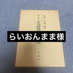 2025年最新】墨場必携 林田芳園の人気アイテム - メルカリ