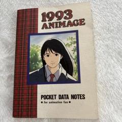 入手困難]アニメージュ 平成5年1月号 海がきこえる 付録無し