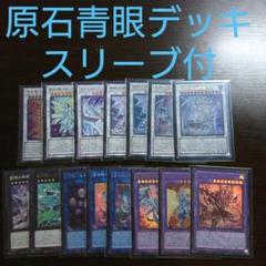 遊戯王【原石 青眼】デッキ カオスMAX スリーブ＆サイドデッキ付のサムネイル
