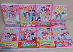 ウタイテ! 1~8巻 野いちごジュニア文庫