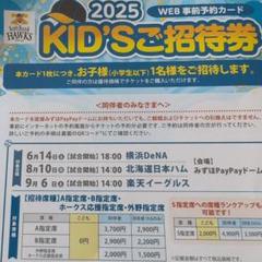 2025 KID'Sご招待券　ホークスのサムネイル