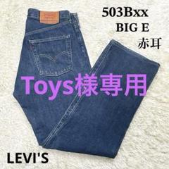 LEVI'S セルビッチ 503B XX 赤耳 98s 復刻 ビッグE 31㌅ - メルカリ