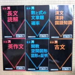 合格への過去問 セレクト5 　英語 数学 国語 6冊