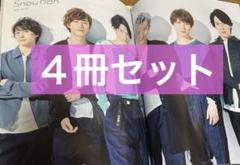 ◆４冊セット◆ SnowMan 掲載雑誌　SODA デビュー前