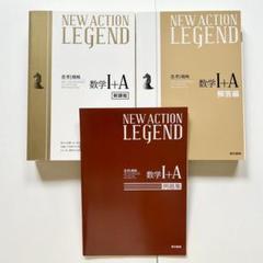 NEW ACTION LEGEND 数学 I+A セット