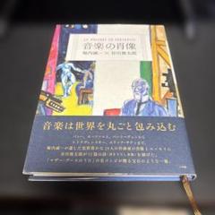 音楽の肖像