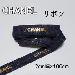 シャネル ラッピングリボン 1ロール 100m 1.5cm幅 限定 黒 ブラック シャネル ラッピングリボン 幅約1.5cm ブラック RP203 - メルカリ