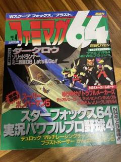 「ファミマガNINTENDO64 1998年5・6月合併号」 2025年最新】ファミマガ64の人気アイテム - メルカリ