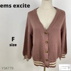 美品 ems excite エムズエキサイト ニットカーディガン 羽織 ゆったり
